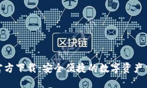 0KX交易所官方下载：安全便捷的数字资产交易解决方案