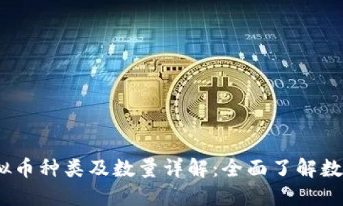 2023年虚拟币种类及数量详解：全面了解数字货币市场