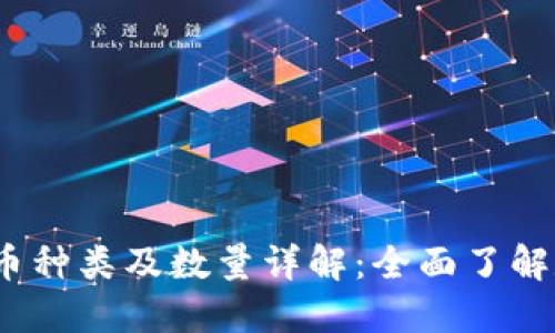 2023年虚拟币种类及数量详解：全面了解数字货币市场