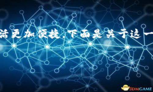 在这个快速发展的数字时代，在线钱包的普及让我们的生活更加便捷。下面是关于这一主题的、关键词、内容主体大纲，以及相关问题的详细介绍。


在线钱包中可装入的内容与优势分析