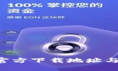K豆钱包官方下载地址与使用指南