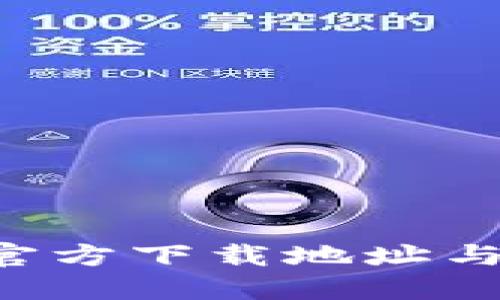 K豆钱包官方下载地址与使用指南