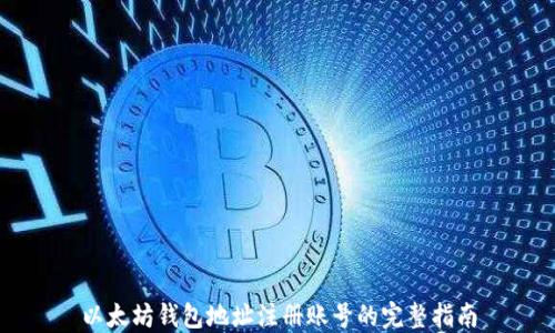 
以太坊钱包地址注册账号的完整指南