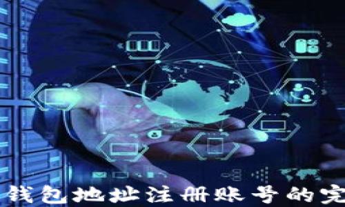 
以太坊钱包地址注册账号的完整指南