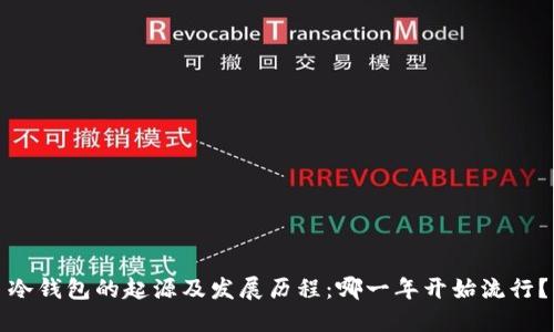 冷钱包的起源及发展历程：哪一年开始流行？