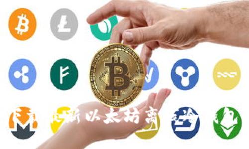 如何安全下载最新以太坊离线冷钱包：全面指南