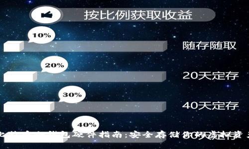 比特币冷钱包硬件指南：安全存储你的虚拟资产