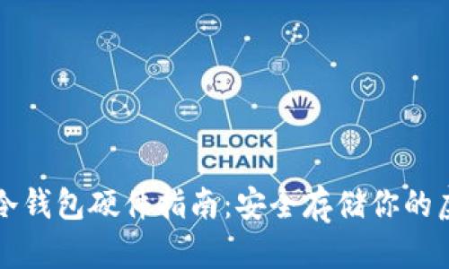 比特币冷钱包硬件指南：安全存储你的虚拟资产