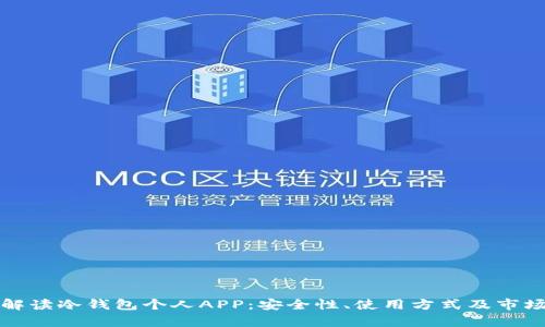全面解读冷钱包个人APP：安全性、使用方式及市场前景