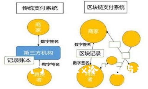 OKEx钱包是什么？了解OKEx冷钱包与热钱包的区别