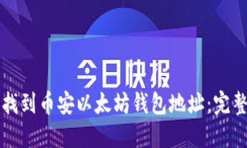 如何找到币安以太坊钱包地址：完整指南