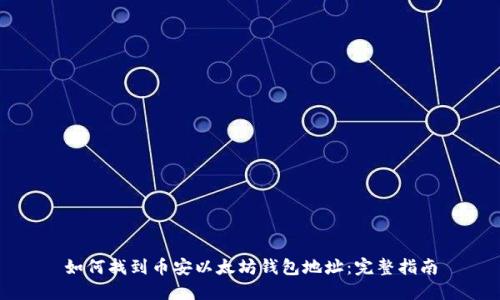 如何找到币安以太坊钱包地址：完整指南