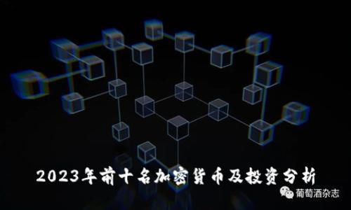 2023年前十名加密货币及投资分析