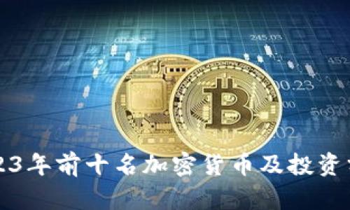 2023年前十名加密货币及投资分析