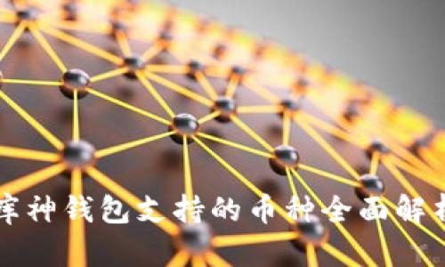 库神钱包支持的币种全面解析