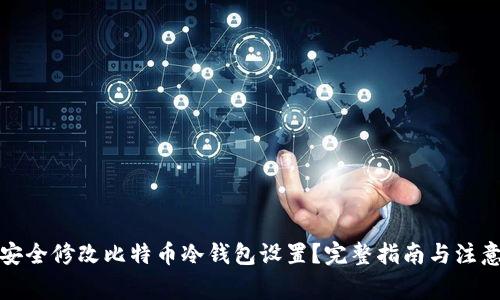 如何安全修改比特币冷钱包设置？完整指南与注意事项