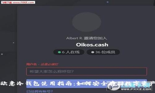欧意冷钱包使用指南：如何安全存储数字资产