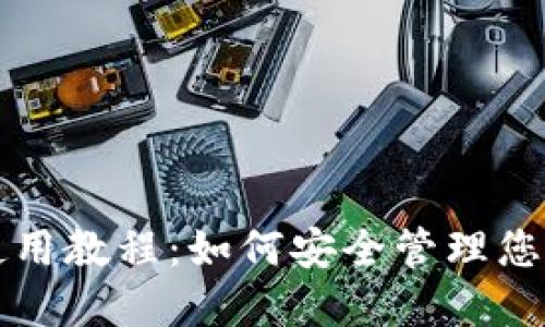 Beam币钱包使用教程：如何安全管理您的Beam币资产