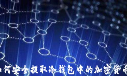 
如何安全提取冷钱包中的加密货币?