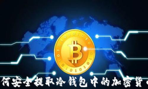 
如何安全提取冷钱包中的加密货币?