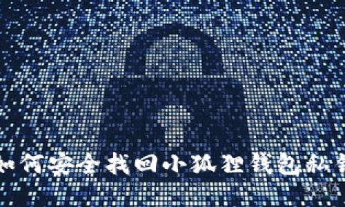 如何安全找回小狐狸钱包私钥