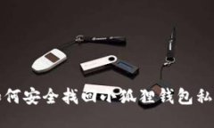 如何安全找回小狐狸钱包私钥