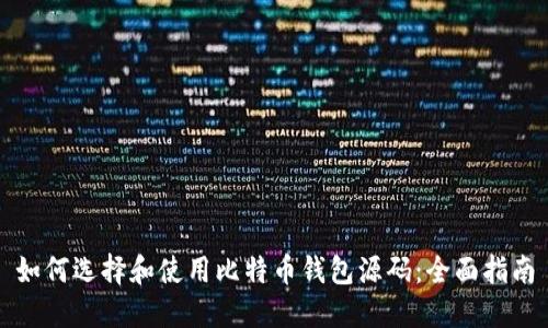 如何选择和使用比特币钱包源码：全面指南