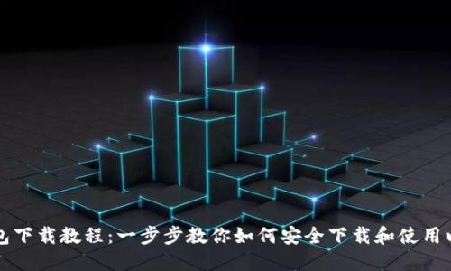 以太坊钱包下载教程：一步步教你如何安全下载和使用以太坊钱包
