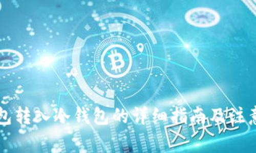 热钱包转入冷钱包的详细指南及注意事项