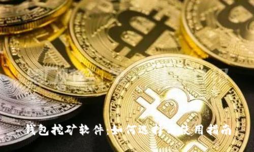 钱包挖矿软件：如何选择与使用指南