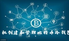 如何使用手机创建和管理比特币冷钱包：完整指