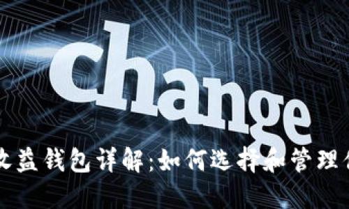 以太坊挖矿收益钱包详解：如何选择和管理你的挖矿收益