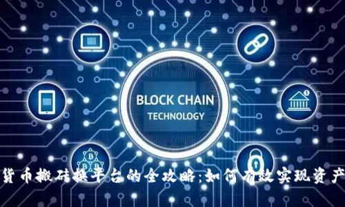 数字货币搬砖换平台的全攻略：如何有效实现资产增值