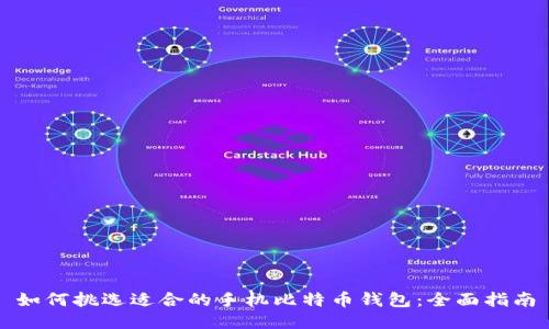 如何挑选适合的手机比特币钱包：全面指南