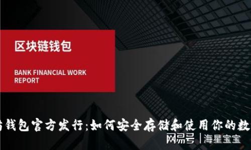 以太坊钱包官方发行：如何安全存储和使用你的数字资产