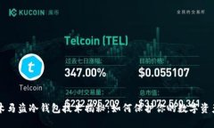 木马盗冷钱包技术揭秘：如何保护你的数字资产