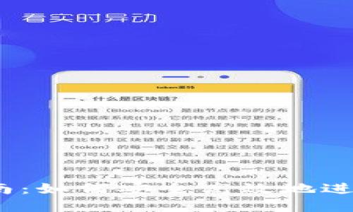  冷钱包转账指南：如何安全高效地进行加密货币转账