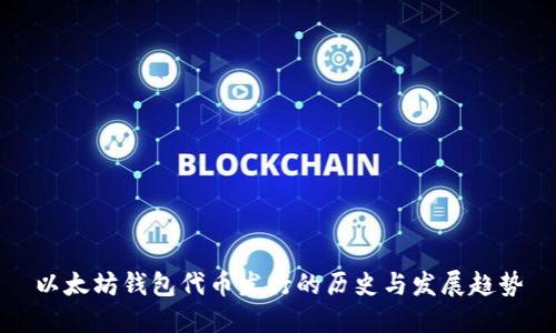 以太坊钱包代币发行的历史与发展趋势
