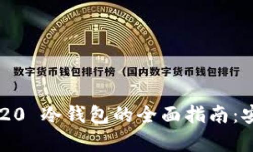 ### USDT TRC-20 冷钱包的全面指南：安全存储与使用方法