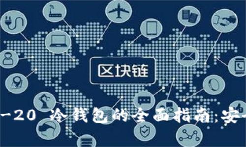 ### USDT TRC-20 冷钱包的全面指南：安全存储与使用方法
