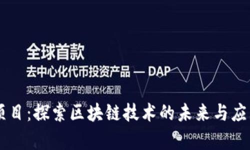 OK链项目：探索区块链技术的未来与应用前景