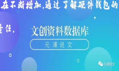   硬件钱包的用途与安全性解析 / 

 guanjianci 硬件钱包, 数字货币, 加密货币安全, 钱包类型 /guanjianci 

## 内容大纲

1. **引言**
   - 硬件钱包的定义
   - 数字货币背景

2. **硬件钱包的用途**
   - 保护私钥
   - 支持多种加密货币
   - 实现离线交易
   - 增强安全性

3. **为什么需要硬件钱包**
   - 网络攻击的风险
   - 盗窃与诈骗案例
   - 重要性和必要性分析

4. **硬件钱包的种类**
   - 不同品牌与型号
   - 各类硬件钱包的特点

5. **硬件钱包的使用方法**
   - 如何选择合适的硬件钱包
   - 安装与配置流程
   - 交易过程

6. **硬件钱包相较于其他钱包的优势**
   - 与软件钱包的比较
   - 与冷钱包的比较

7. **常见问题解答**
   - 如何保障硬件钱包的安全
   - 硬件钱包损坏后如何处理
   - 硬件钱包如何备份
   - 硬件钱包是否支持所有数字货币
   - 硬件钱包的替代品
   - 硬件钱包的未来发展趋势

## 正文内容

### 引言

在数字货币蓬勃发展的今天，硬件钱包已成为保护加密资产的重要工具。硬件钱包是一种专门用于存储和管理加密货币私钥的电子设备，因其合理的设计理念与高安全性，逐渐受到广大投资者的青睐。在了解硬件钱包的广泛应用之前，我们需要了解数字货币的背景及其所需的安全保障。

### 硬件钱包的用途

#### 保护私钥

私钥是控制数字货币的重要信息，相当于银行账户的密码。硬件钱包通过将私钥存储在安全的硬件环境中，有效避免了私钥被恶意软件或黑客攻击获取的风险。大多数硬件钱包采用了专门的加密技术，如安全元素(Secure Element)或可信执行环境(TEE)，来确保私钥始终处于加密状态。

#### 支持多种加密货币

硬件钱包通常支持多种类型的加密货币，用户可以在同一个钱包中管理比特币、以太坊、莱特币等多种资产，方便了资产管理。同时，许多知名硬件钱包还支持不同的代币，使用户能够在一个平台上进行多样化的资产配置。

#### 实现离线交易

硬件钱包的一个重要优点是其离线交易功能，用户可以在不连接互联网的情况下完成交易，这一过程被称为“冷存储”。由于不会与网络直接连接，硬件钱包的离线交易模式极大减少了被网络攻击的可能性。

#### 增强安全性

硬件钱包通常具有高级安全特性，包括PIN码保护、密码恢复短语等，确保用户的信息安全。在面临网络攻击、钓鱼网站或恶意软件时，硬件钱包可以作为用户资产的最后一道防线。

### 为什么需要硬件钱包

#### 网络攻击的风险

随着数字货币的普及，网络攻击事件频发，许多用户因私钥被盗而损失惨重。一旦私钥泄露，用户的资产几乎无法找回。因此，采取正确的安全措施来保护私钥是非常重要的，而硬件钱包正是最有效的选择之一。

#### 盗窃与诈骗案例

诸多案例显示，许多用户在使用在线数字货币交易所或软件钱包时，遭遇了不同形式的诈骗或盗窃事件。即便是知名交易所也曾经历过黑客入侵事件，造成用户资产的大量损失，这进一步显示出使用硬件钱包的重要性。

#### 重要性和必要性分析

在加密资产逐渐受到广泛关注的今天，使用硬件钱包保护数字货币安全已不仅是技术问题，也是理财观念的转变。对于重视财富安全的投资者而言，硬件钱包不仅仅是一种理财工具，更是一种对抗风险的有效措施。

### 硬件钱包的种类

#### 不同品牌与型号

市场上有多种品牌和型号的硬件钱包，常见的如Ledger、Trezor和KeepKey等。这些品牌各自有其特点，如Ledger强调小巧便携，Trezor则重视用户体验，选择何种硬件钱包，需综合考虑安全性与使用便捷性等因素。

#### 各类硬件钱包的特点

硬件钱包在功能、设计及安全性等方面各有不同。例如，Ledger Nano S和Nano X分别代表了入门级与高端设备，前者支持的货币较少，但价格亲民，后者则支持蓝牙连接，提升了使用体验，而Trezor则以其开放源代码而著称，便于开发者进行二次开发与定制。

### 硬件钱包的使用方法

#### 如何选择合适的硬件钱包

选择合适的硬件钱包时，用户需考虑多个因素，包括支持的币种、价格、安全性能以及用户反馈等。同时，应关注钱包的评测和安全漏洞，以便挑选出最适合自身需求的产品。

#### 安装与配置流程

硬件钱包的安装通常较为简单，用户仅需按照说明书的步骤进行连接与设置。配置时需要注意备份助记词，以防设备丢失或损坏造成的资金损失。

#### 交易过程

使用硬件钱包进行交易时，用户需将钱包连接到计算机，输入必要的密码进行确认。交易确认过程需要在设备上物理按键完成，确保交易在用户的掌控之中，这是硬件钱包的一大特色。

### 硬件钱包相较于其他钱包的优势

#### 与软件钱包的比较

软件钱包往往较为便捷，适合日常小额支付，但相较之下，安全性较低，因其常与互联网连接，易受网络攻击。而硬件钱包通过存储私钥于本地设备，从而有效提升资产安全性。

#### 与冷钱包的比较

冷钱包一般指的是完全离线的储存设备，如纸钱包等，虽然安全，但使用不便，而硬件钱包则是在便携性与安全性之间取得良好的平衡，适合更多用户使用。

### 常见问题解答

#### 如何保障硬件钱包的安全

保障硬件钱包安全的方法

有几个措施可以帮助用户确保硬件钱包的安全：
ul
    li**定期更新固件**：硬件钱包厂家会定期发布安全更新，用户应定期检查并升级设备固件，以抵御最新的安全威胁。/li
    li**妥善保管备份**：备份助记词和PIN码，并将其存放在安全的地方，避免因遗失或硬件意外损坏导致的资产损失。/li
    li**使用强密码**：选择复杂且独特的密码，确保安全性。/li
    li**交易时保持警惕**：在进行交易时，请确认交易对象的身份，并且不要轻易透露自己的私钥及备份信息。/li
/ul

保持硬件钱包设备的物理安全

需要确保硬件钱包本身的物理安全，避免他人接触和操作设备。可以将设备放在安全的地方，不要在公共场所使用钱包。同时，注意防止设备被恶意植入木马或病毒，导致资产被盗。

#### 硬件钱包损坏后如何处理

处理损坏硬件钱包的步骤

如果硬件钱包损坏，用户首先应确认是否能通过一些方法修复，如果无法修复，需立即找出备份的助记词，使用其在新设备上恢复资产。此外，若设备损坏不影响私钥的安全性，可以放心更换设备。

寻求技术支持

如果不确定如何处理，建议寻求厂商的技术支持。大部分硬件钱包公司都会提供客服，用户可以向其咨询并获取指导，以下步骤来协助解决问题。

#### 硬件钱包如何备份

有效备份硬件钱包的方法

备份硬件钱包的首要步骤是记下助记词。硬件钱包在首次设置时通常会提供12到24个单词，这些单词需以书面形式记录并妥善保存。建议用户多份备份，分散保管于不同地点，以便在设备丢失或损坏时仍能恢复资产。

使用可靠备份工具

除了手动备份外，一些硬件钱包还提供官方备份工具，确保用户能够在后续操作中轻松恢复设备。

#### 硬件钱包是否支持所有数字货币

硬件钱包的支持范围

大部分硬件钱包支持的数字货币种类有限，投资者在选择时需提前确认钱包支持的币种，避免在数字货币种类较多的情况下选择不合适的硬件设备。部分高端硬件钱包如Ledger Nano X，支持的币种相对较多，为用户提供了更多选择。

#### 硬件钱包的替代品

硬件钱包的可替代工具分析

除了硬件钱包，用户还可以选择软件钱包、移动钱包等。但这些替代品的安全性和易用性相对较低，不太推荐保存大量资产时使用。若需更加安全的存储形式，可以考虑冷存储方式，如纸钱包，但同样需谨慎处理，确保私钥不被他人获取。

#### 硬件钱包的未来发展趋势

硬件钱包未来的发展前景

硬件钱包将继续与时俱进，未来可能具备更多智能化功能，如生物识别技术，提高使用体验。同时，随着加密货币市场的进一步发展，硬件钱包将不断丰富其支持的币种及新增功能，为用户提供更加安全便捷的数字资产管理服务。

### 总结

硬件钱包在保护数字资产的安全性方面扮演着非常重要的角色。随着用户对数字货币的关注度提高，硬件钱包的应用与需求也在不断增加。通过了解硬件钱包的用途、种类、使用方法及常见问题，用户能够更好地保护自己的资产，防范潜在风险，确保安全投资。

然而，同时也要意识到，没有任何安全措施能实现百分之百的保护，时刻保持警惕和更新安全知识是每位数字货币用户应尽的责任。

（注意：以上内容为示范文本，真实撰写需要进一步丰富和修正）
