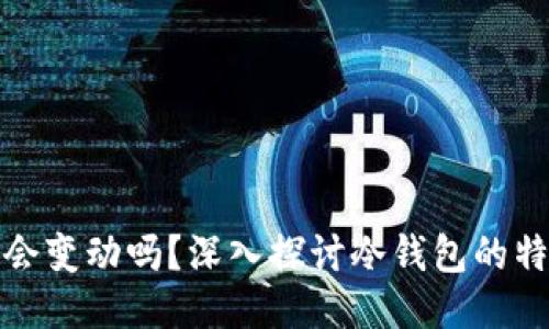 冷钱包地址会变动吗？深入探讨冷钱包的特性与安全性