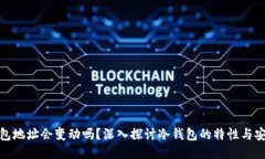 冷钱包地址会变动吗？深入探讨冷钱包的特性与