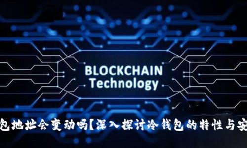 冷钱包地址会变动吗？深入探讨冷钱包的特性与安全性