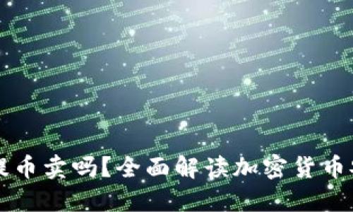 冷钱包能提币卖吗？全面解读加密货币安全与交易