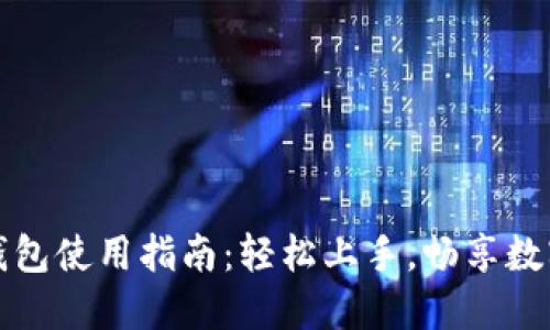 麦子钱包使用指南：轻松上手，畅享数字支付