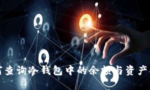 如何查询冷钱包中的余额与资产状态
