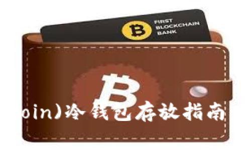 狗狗币(Dogecoin)冷钱包存放指南：最佳链与选择