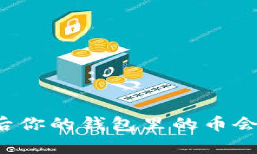 以太坊升级后你的钱包里的币会有什么变化？